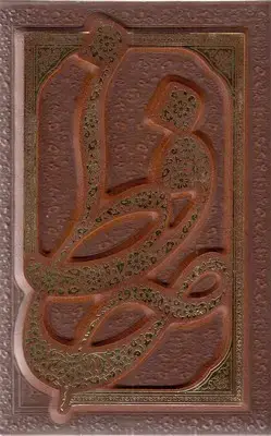 جلد کتاب دیوان حافظ
