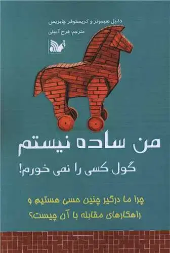 جلد کتاب من ساده نیستم (گول کسی را نمیخورم)