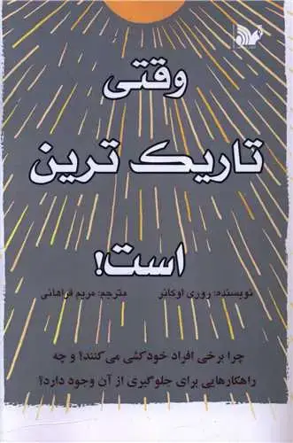 جلد کتاب وقتی تاریک ترین است