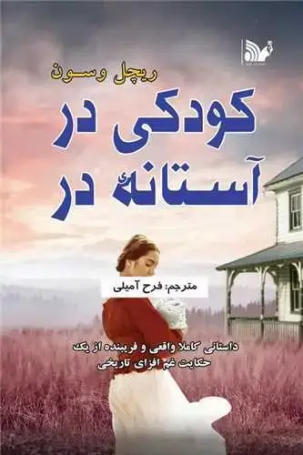 جلد کتاب کودکی در آستانه در