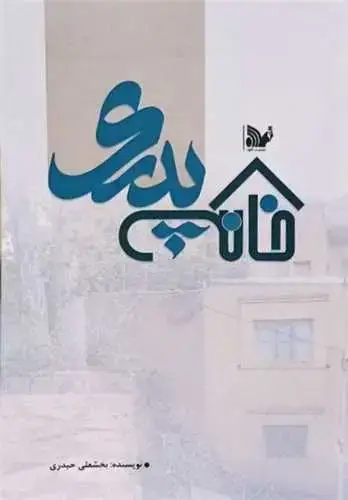 جلد کتاب خانه پدری (سرگذشت)