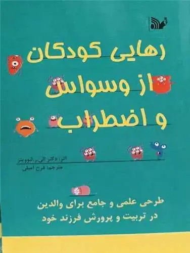 جلد کتاب رهایی کودکان از وسواس و اضطراب