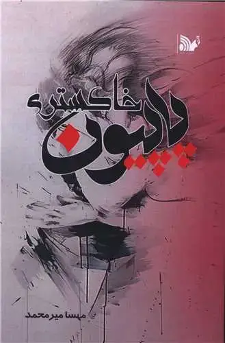 جلد کتاب پاپیون خاکستری