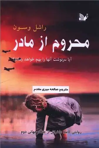 جلد کتاب محروم از مادر