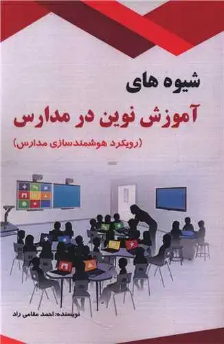 جلد کتاب شیوه های آموزش نوین در مدارس