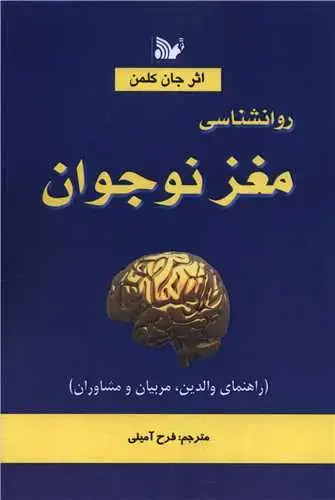 جلد کتاب روان شناسی مغز نوجوان