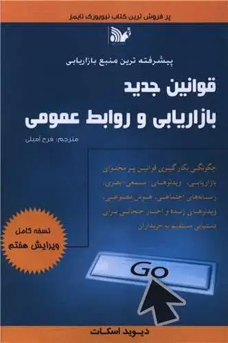 جلد کتاب قوانین جدید بازاریابی و روابط عمومی