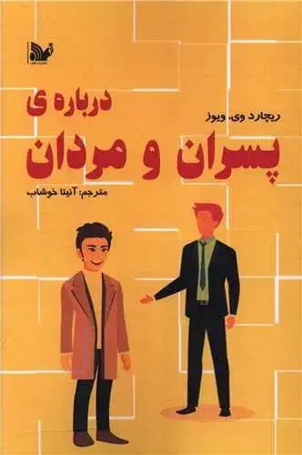 جلد کتاب درباره پسران و مردان