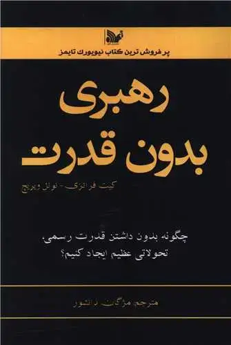جلد کتاب رهبری بدون قدرت