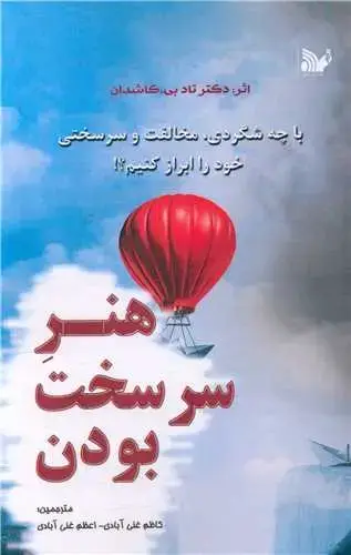 جلد کتاب هنر سرسخت بودن