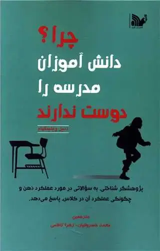 جلد کتاب چرا دانش آموزان مدرسه را دوست ندارند