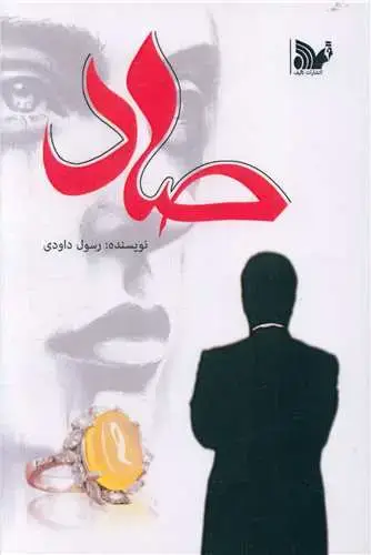 جلد کتاب صاد