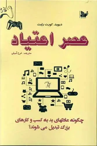 جلد کتاب عصر اعتیاد