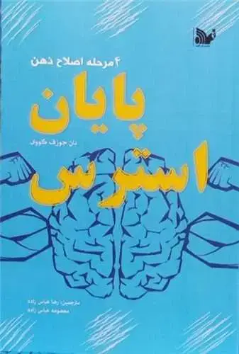 جلد کتاب پایان استرس