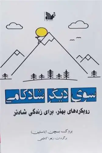 جلد کتاب سوی دیگر شادکامی