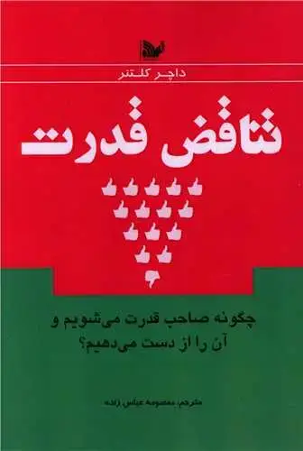 جلد کتاب تناقض قدرت