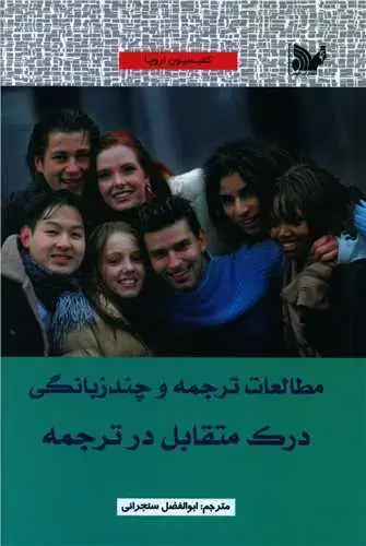 جلد کتاب مطالعات ترجمه و چند زبانگی (درک متقابل در ترجمه)