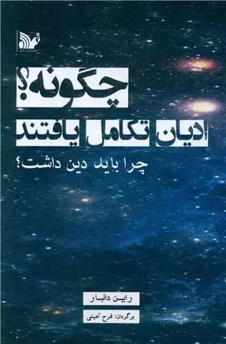 جلد کتاب چگونه ادیان تکامل یافتند
