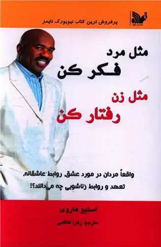 جلد کتاب مثل مرد فکر کن مثل زن رفتار کن