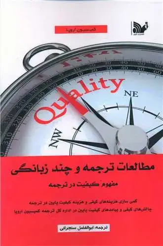 جلد کتاب مطالعات ترجمه و چند زبانگی (مفهوم کیفیت در ترجمه)