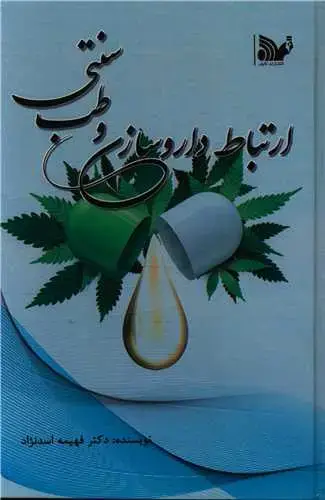 جلد کتاب ارتباط داروسازی و طب سنتی