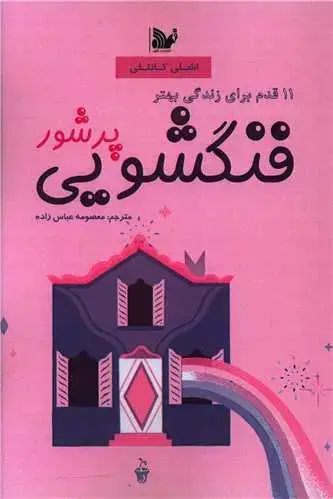 جلد کتاب فنگشویی پرشور
