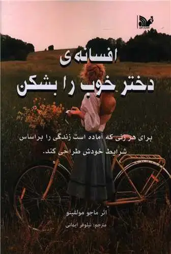 جلد کتاب افسانه دختر خوب را بشکن