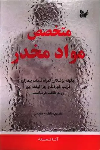 جلد کتاب متخصص مواد مخدر