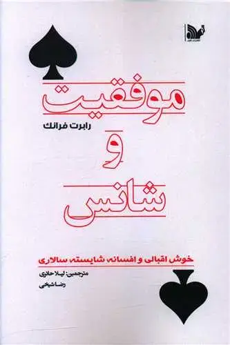 جلد کتاب موفقیت و شانس
