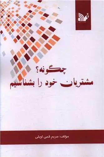 جلد کتاب چگونه مشتریان خود را بشناسیم
