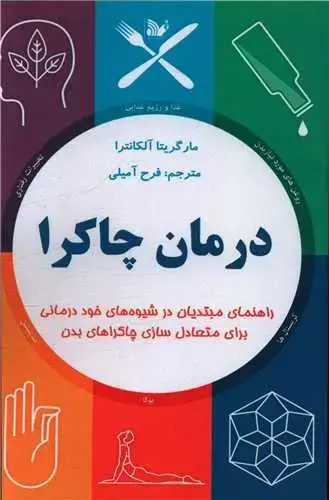 جلد کتاب درمان چاکرا