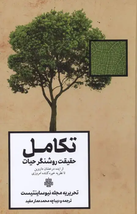 جلد کتاب تکامل (حقیقت روشنگر حیات)