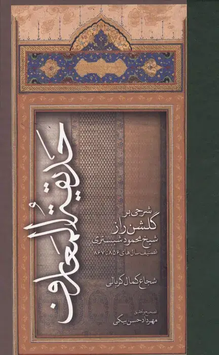 جلد کتاب حدیقه المعارف (شرجی بر گلشن راز شیخ محمود شبستری:تصنیف سال های 867تا856)