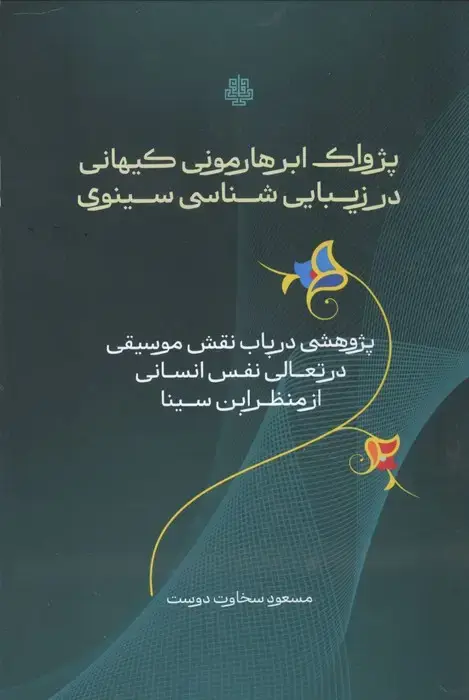 جلد کتاب پژواک ابرهارمونی کیهانی در زیبایی شناسی سینوی (پژوهشی در باب نقش موسیقی در تعالی نفس انسانی از ...)