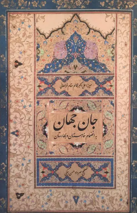 جلد کتاب جان جهان (به انضمام خارستان و بهارستان)