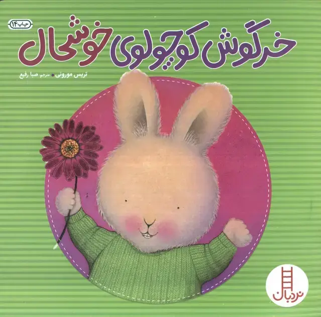 جلد کتاب خرگوش کوچولوی خوشحال (احساس های خرگوشی)،(گلاسه)