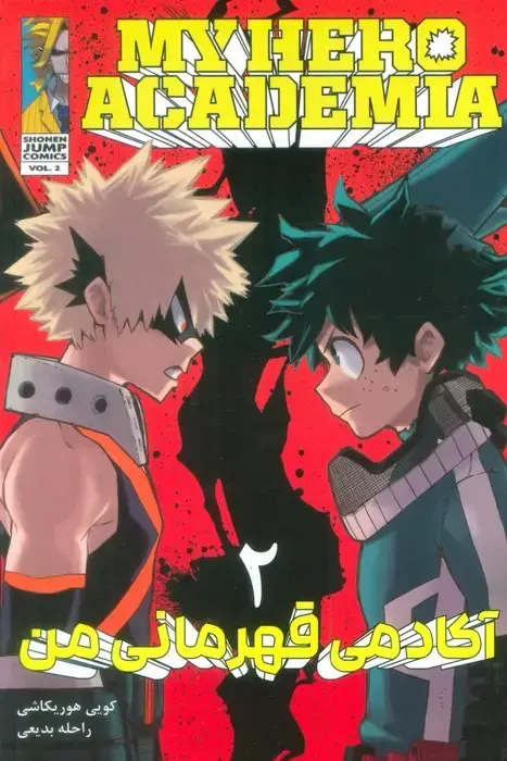 جلد کتاب مانگا فارسی آکادمی قهرمانی من 2 (MY HERO ACADEMIA)،(کمیک استریپ)