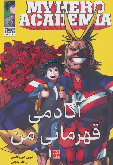 جلد کتاب مانگا فارسی آکادمی قهرمانی من 1 (MY HERO ACADEMIA)،(کمیک استریپ)