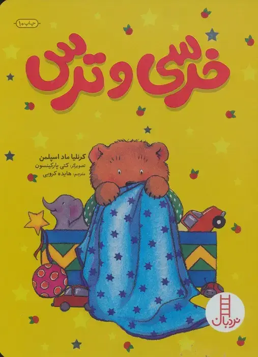 جلد کتاب خرسی و ترس (گلاسه)