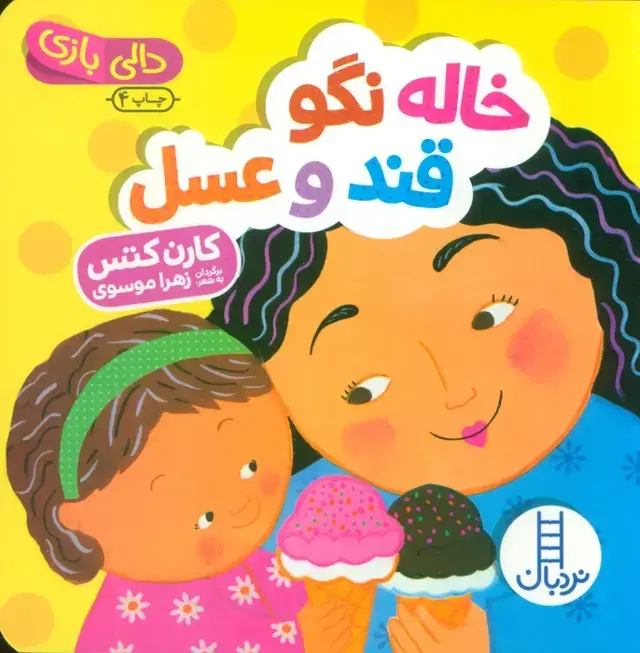 جلد کتاب خاله نگو قند و عسل (دالی بازی)