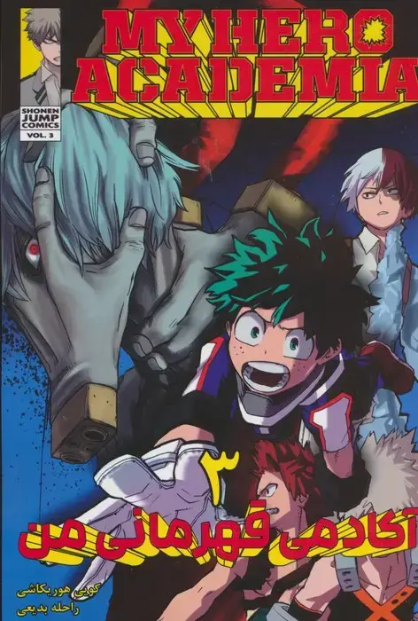 جلد کتاب مانگا فارسی آکادمی قهرمانی من 3 (MY HERO ACADEMIA)،(کمیک استریپ)