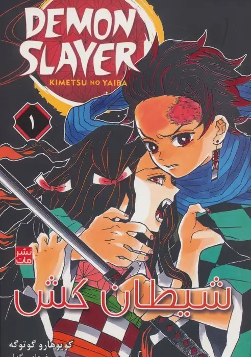 جلد کتاب مانگا فارسی شیطان کش 1 (DEMON SLAYER)،(کمیک استریپ)