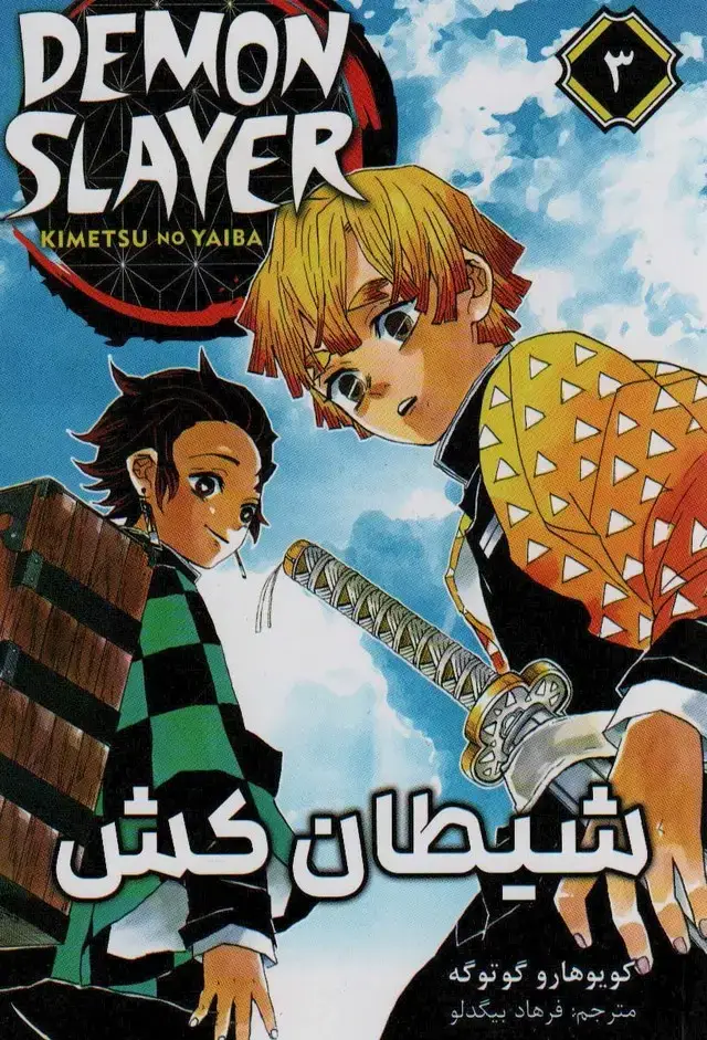 جلد کتاب مانگا فارسی شیطان کش 3 (DEMON SLAYER)،(کمیک استریپ)