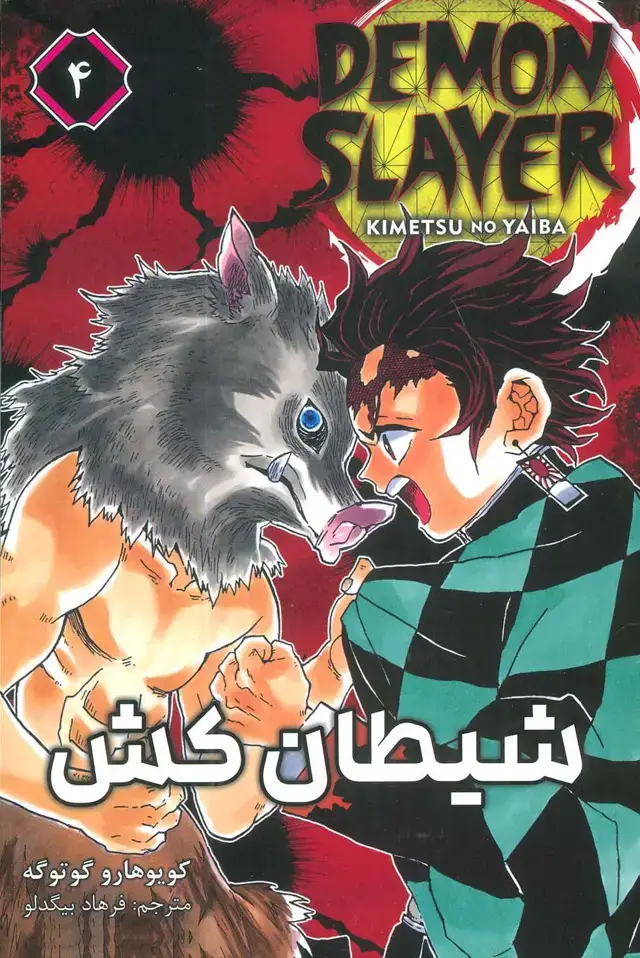 جلد کتاب مانگا فارسی شیطان کش 4 (DEMON SLAYER)،(کمیک استریپ)