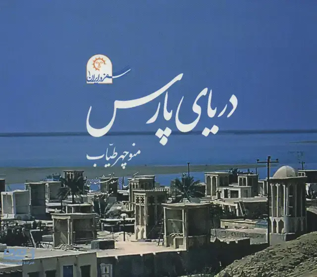 جلد کتاب دریای پارس (سفر در ایران 1)،همراه با دی وی دی (گلاسه)