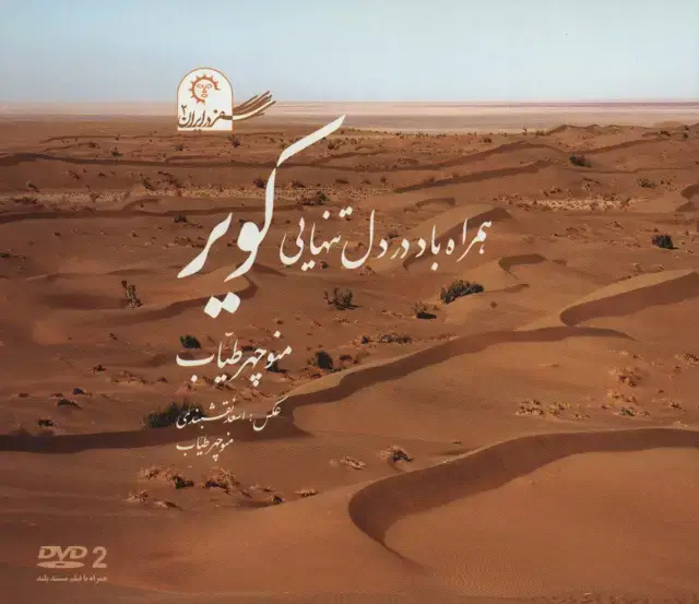 جلد کتاب همراه باد در دل تنهایی کویر (سفر در ایران 2)،همراه با دی وی دی (گلاسه)