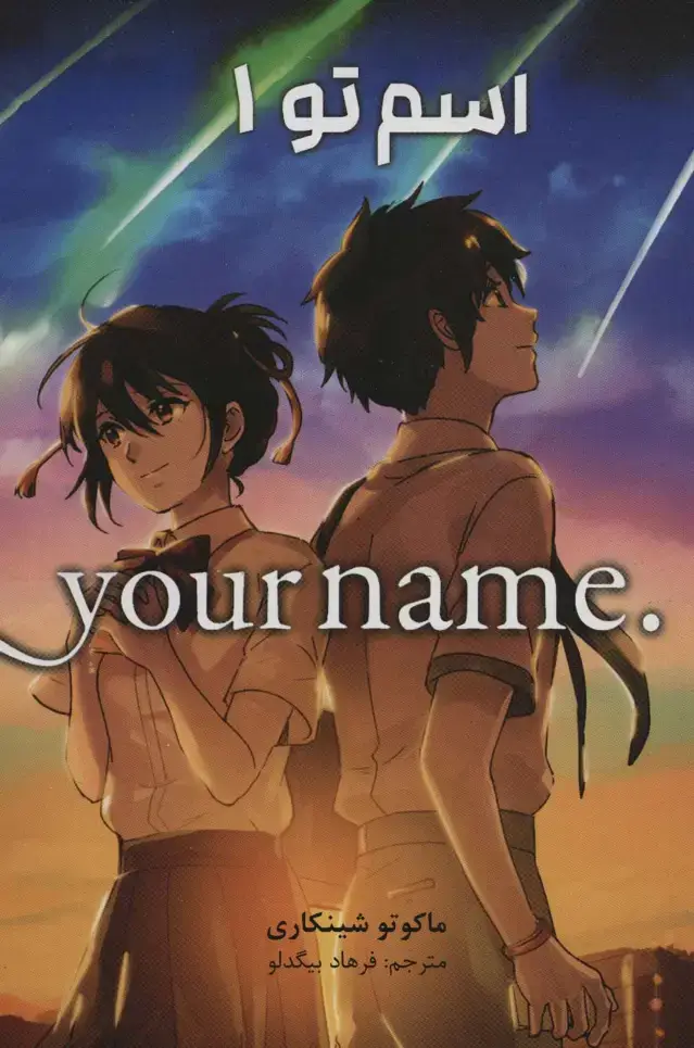 جلد کتاب مانگا فارسی اسم تو 1 (.YOUR NAME)،(کمیک استریپ)