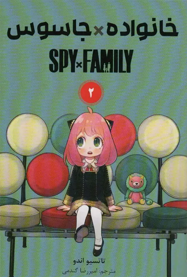 جلد کتاب مانگا فارسی خانواده جاسوس 2 (SPY FAMILY)،(کمیک استریپ)