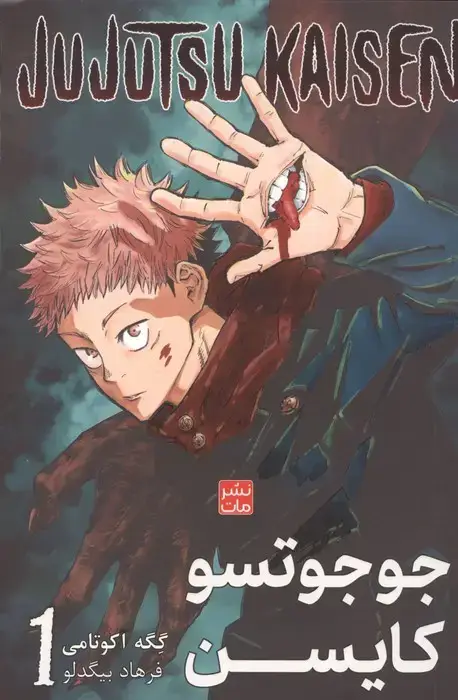 جلد کتاب مانگا فارسی جوجوتسو کایسن 1 (JUJUTSU KAISEN:نبرد جادویی)،(کمیک استریپ)