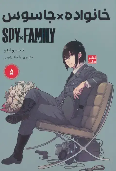 جلد کتاب مانگا فارسی خانواده جاسوس 5 (SPY FAMILY)،(کمیک استریپ)
